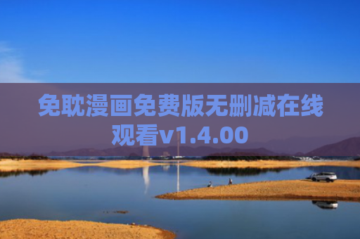 免耽漫画免费版无删减在线观看v1.4.00