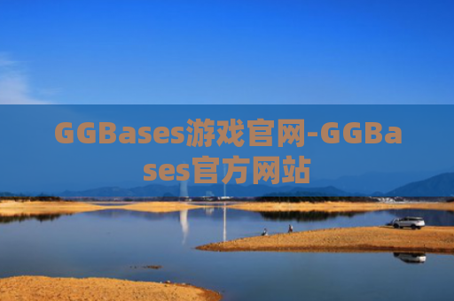 GGBases游戏官网-GGBases官方网站