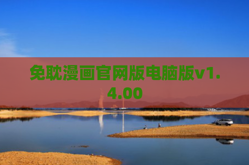 免耽漫画官网版电脑版v1.4.00