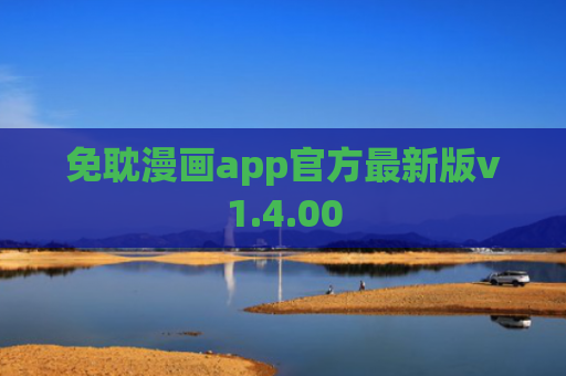免耽漫画app官方最新版v1.4.00