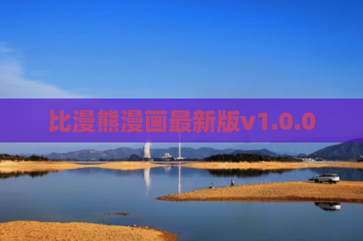 比漫熊漫画最新版v1.0.0