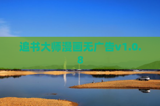 追书大师漫画无广告v1.0.8