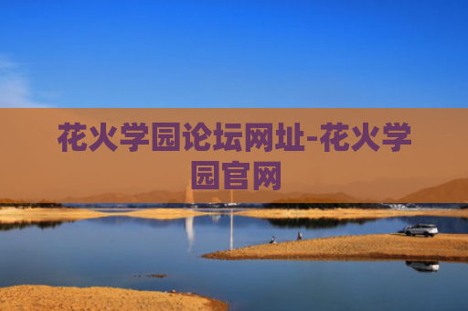 花火学园论坛网址-花火学园官网