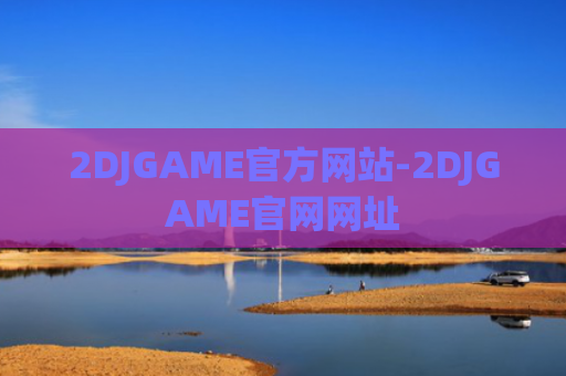 2DJGAME官方网站-2DJGAME官网网址