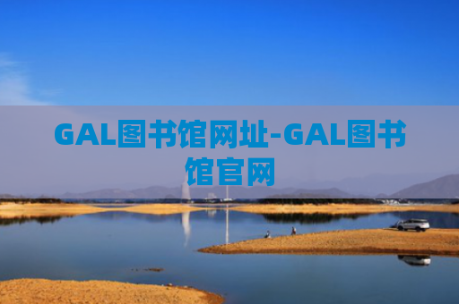 GAL图书馆网址-GAL图书馆官网