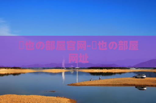 誠也の部屋官网-誠也の部屋网址