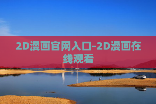 2D漫画官网入口-2D漫画在线观看