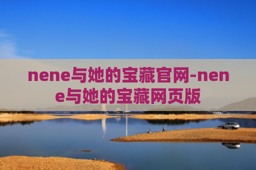 nene与她的宝藏官网-nene与她的宝藏网页版