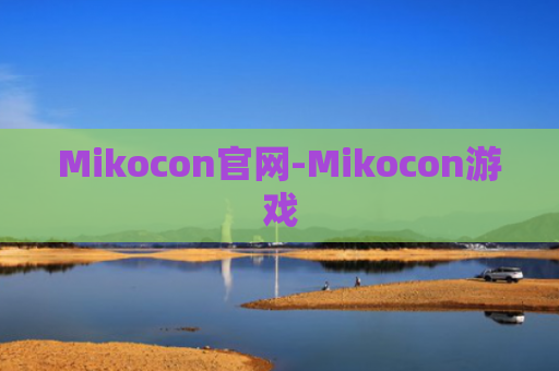 Mikocon官网-Mikocon游戏