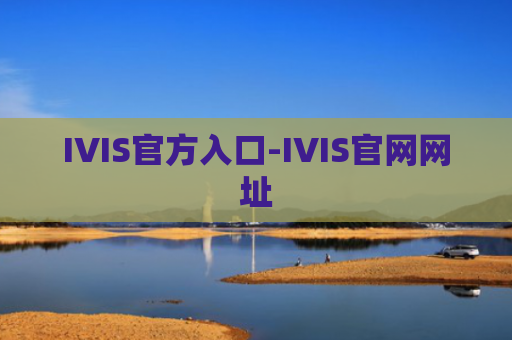 IVIS官方入口-IVIS官网网址