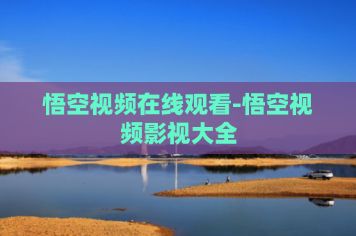 悟空视频在线观看-悟空视频影视大全