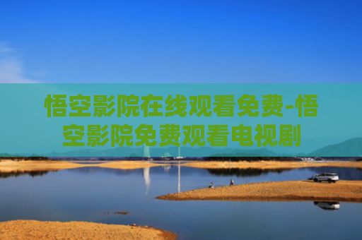 悟空影院在线观看免费-悟空影院免费观看电视剧