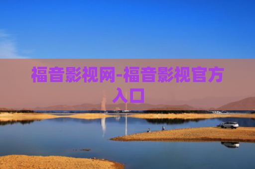 福音影视网-福音影视官方入口