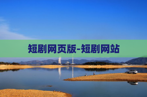短剧网页版-短剧网站