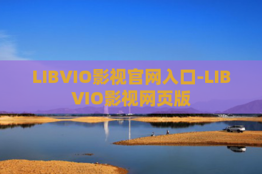 LIBVIO影视官网入口-LIBVIO影视网页版