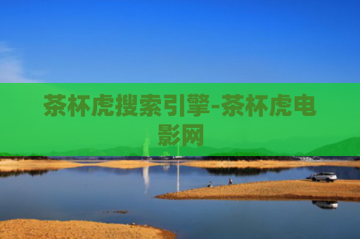茶杯虎搜索引擎-茶杯虎电影网