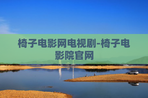 椅子电影网电视剧-椅子电影院官网