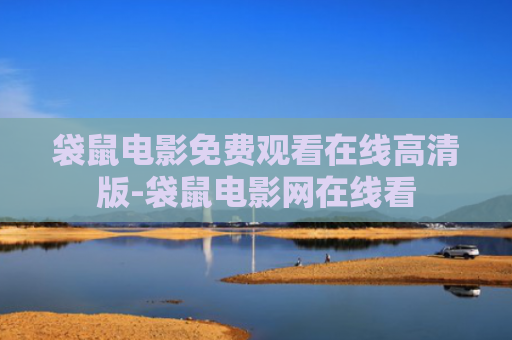 袋鼠电影免费观看在线高清版-袋鼠电影网在线看