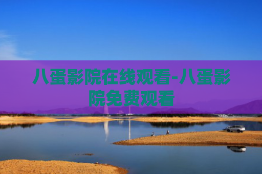 八蛋影院在线观看-八蛋影院免费观看