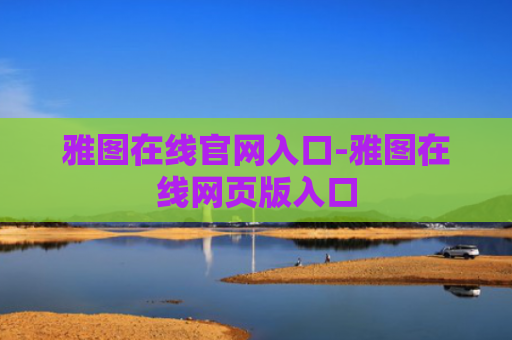 雅图在线官网入口-雅图在线网页版入口