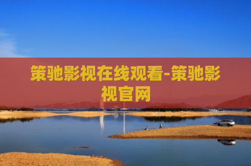 策驰影视在线观看-策驰影视官网