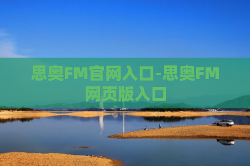 思奥FM官网入口-思奥FM网页版入口
