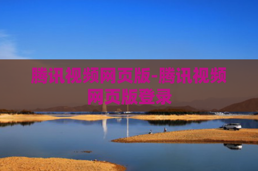 腾讯视频网页版-腾讯视频网页版登录