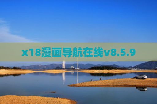 x18漫画导航在线v8.5.9