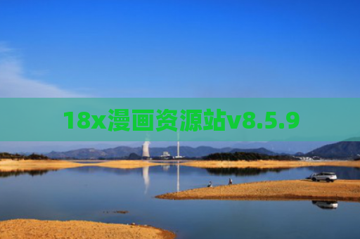 18x漫画资源站v8.5.9