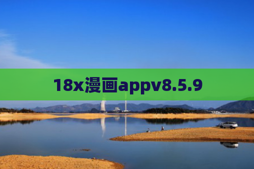 18x漫画appv8.5.9
