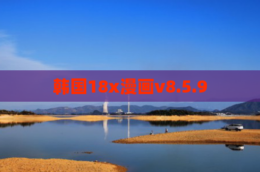 韩国18x漫画v8.5.9