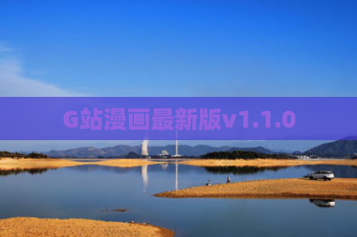G站漫画最新版v1.1.0