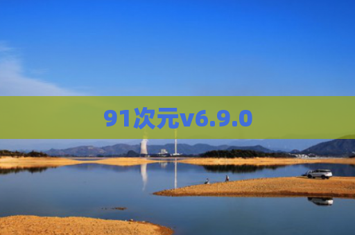 91次元v6.9.0