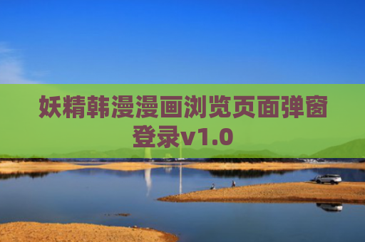 妖精韩漫漫画浏览页面弹窗登录v1.0