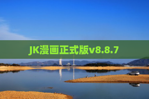JK漫画正式版v8.8.7