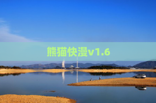 熊猫快漫v1.6