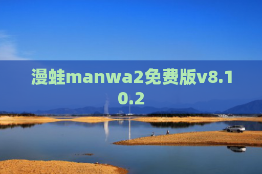 漫蛙manwa2免费版v8.10.2