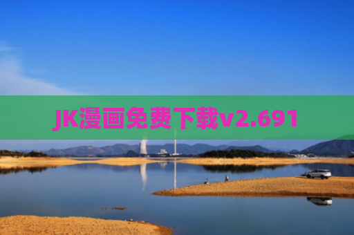 JK漫画免费下载v2.691