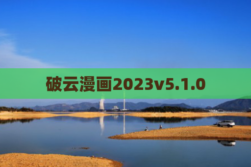 破云漫画2023v5.1.0