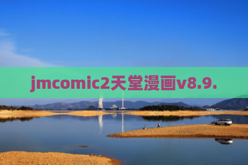 jmcomic2天堂漫画v8.9.0