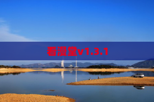 看漫堂v1.3.1