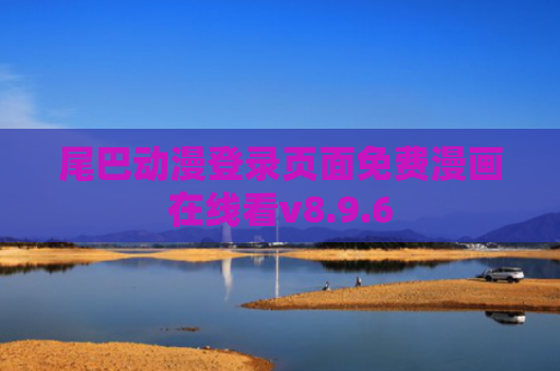 尾巴动漫登录页面免费漫画在线看v8.9.6