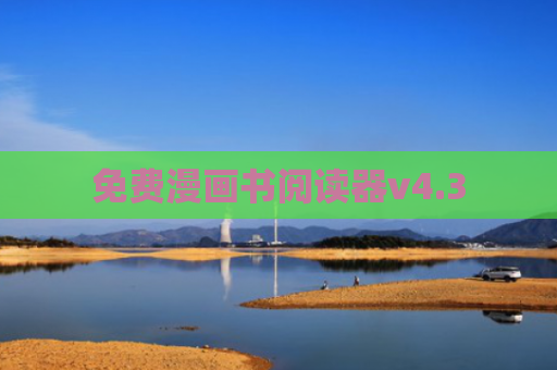 免费漫画书阅读器v4.3