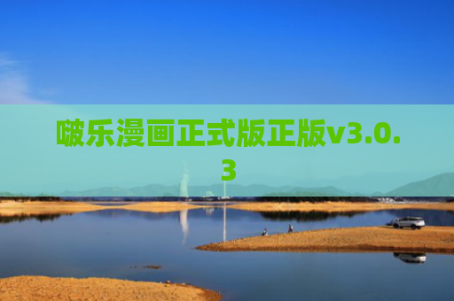 啵乐漫画正式版正版v3.0.3