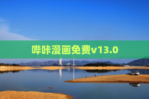 哔咔漫画免费v13.0