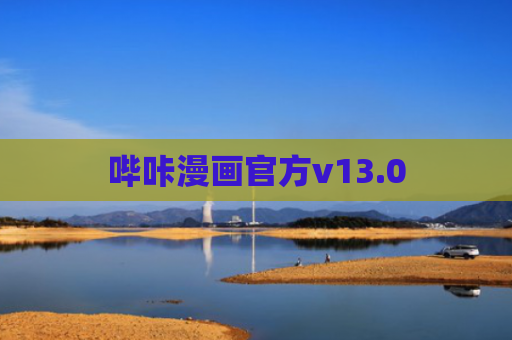 哔咔漫画官方v13.0