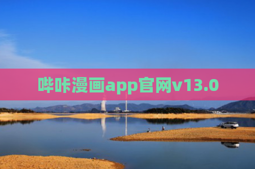 哔咔漫画app官网v13.0