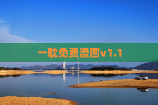 一耽免费漫画v1.1
