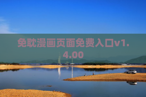 免耽漫画页面免费入口v1.4.00