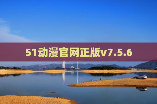 51动漫官网正版v7.5.6